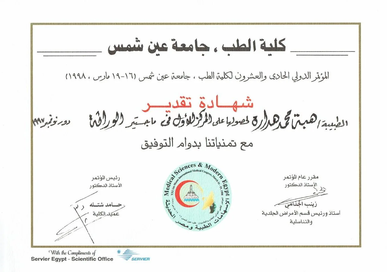 شهادة تقدير لحصولها على المركز الأول في ماجستير الوراثة، كلية الطب، جامعة عين شمس