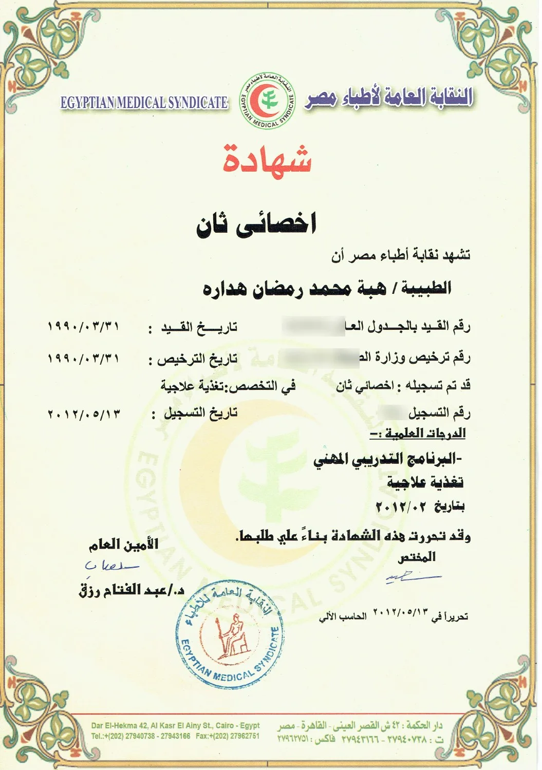 شهادة نقابة أطباء مصر في التغذية العلاجية